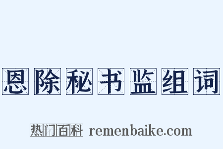 恩除秘书监组词是什么意思的图片